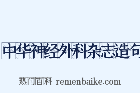 中华神经外科杂志造句是什么意思的图片